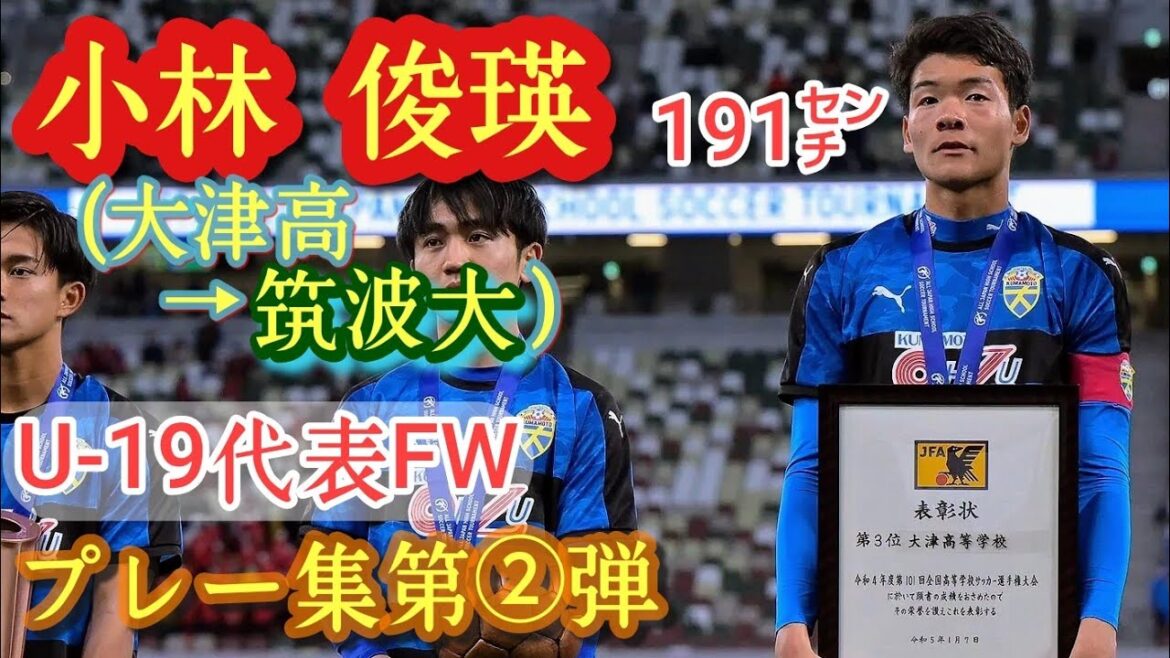 191㌢規格外！昨年プレミア14得点ランク２位【小林俊瑛】U-19代表。プレー集第②弾。筑波大進学。Shunei Kobayashi。高校サッカー