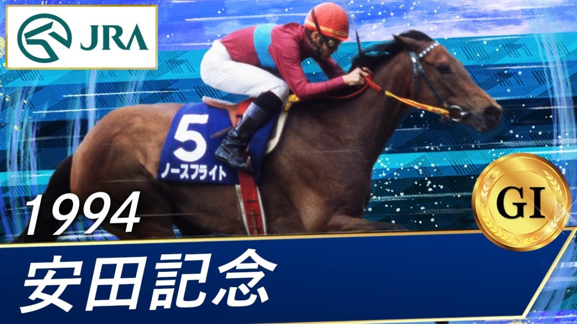 1994年 安田記念（GⅠ） | ノースフライト | JRA公式