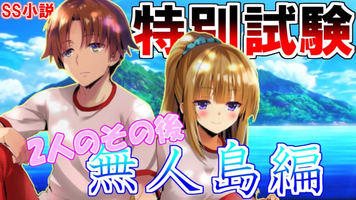 2度目の無人島特別試験。初キスしたその後の2人を語ります【よう実SS】 2度目の無人島特別試験。初キスしたその後の2人を語ります【よう実SS】