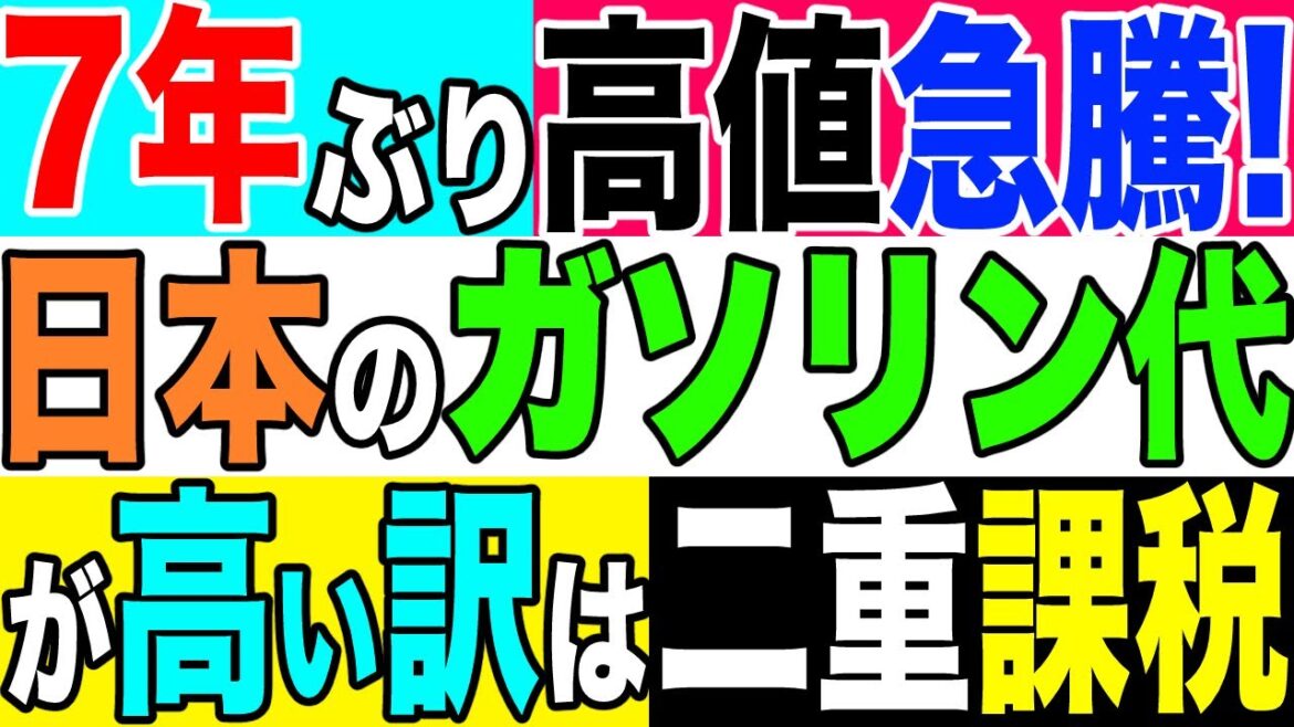 2021.11.2【ガソリン価格】🇯🇵7年ぶりの高値急騰❗️日本のガソリン代の半分近くが税金+消費税《二重課税》今こそガソリン減税を‼️【及川幸久−BREAKING−】 2021.11.2【ガソリン価格】🇯🇵7年ぶりの高値急騰❗️日本のガソリン代の半分近くが税金+消費税《二重課税》今こそガソリン減税を‼️【及川幸久−BREAKING−】