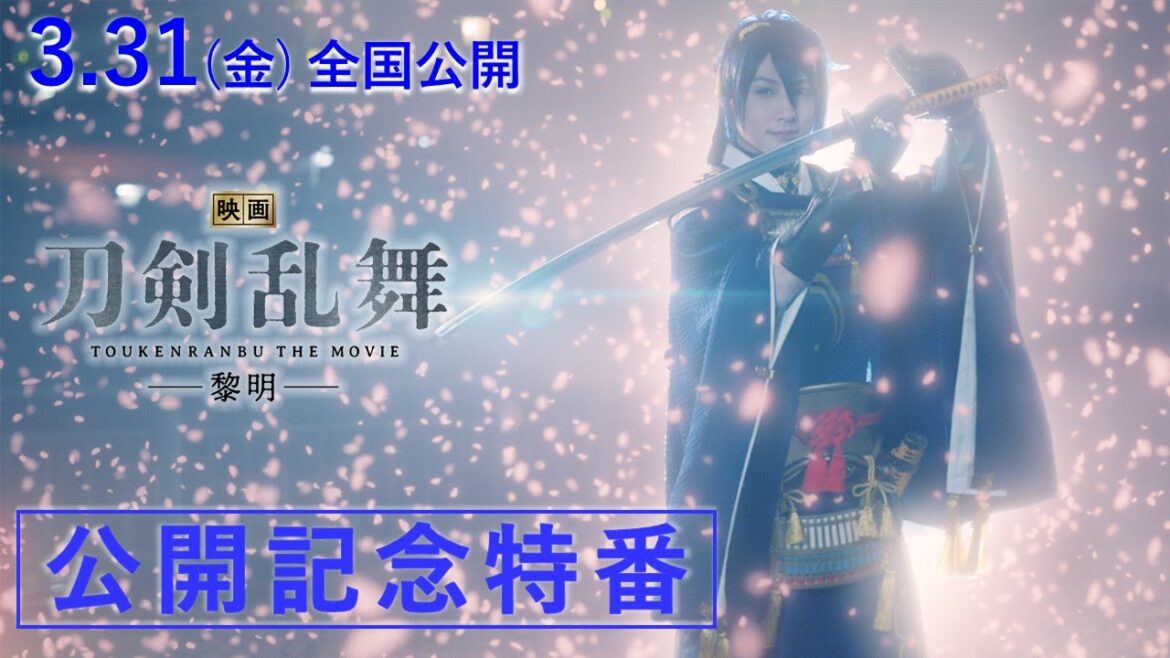2023年3月31日(金)全国公開『映画刀剣乱舞-黎明-』公開記念特番