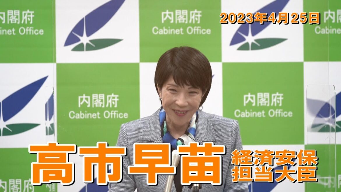 2023年4月25日 高市早苗経済安全保障担当大臣 記者会見