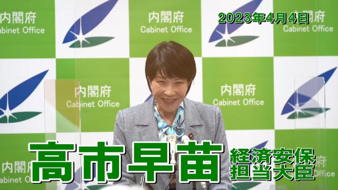 2023年4月4日 高市早苗経済安全保障担当大臣 記者会見
