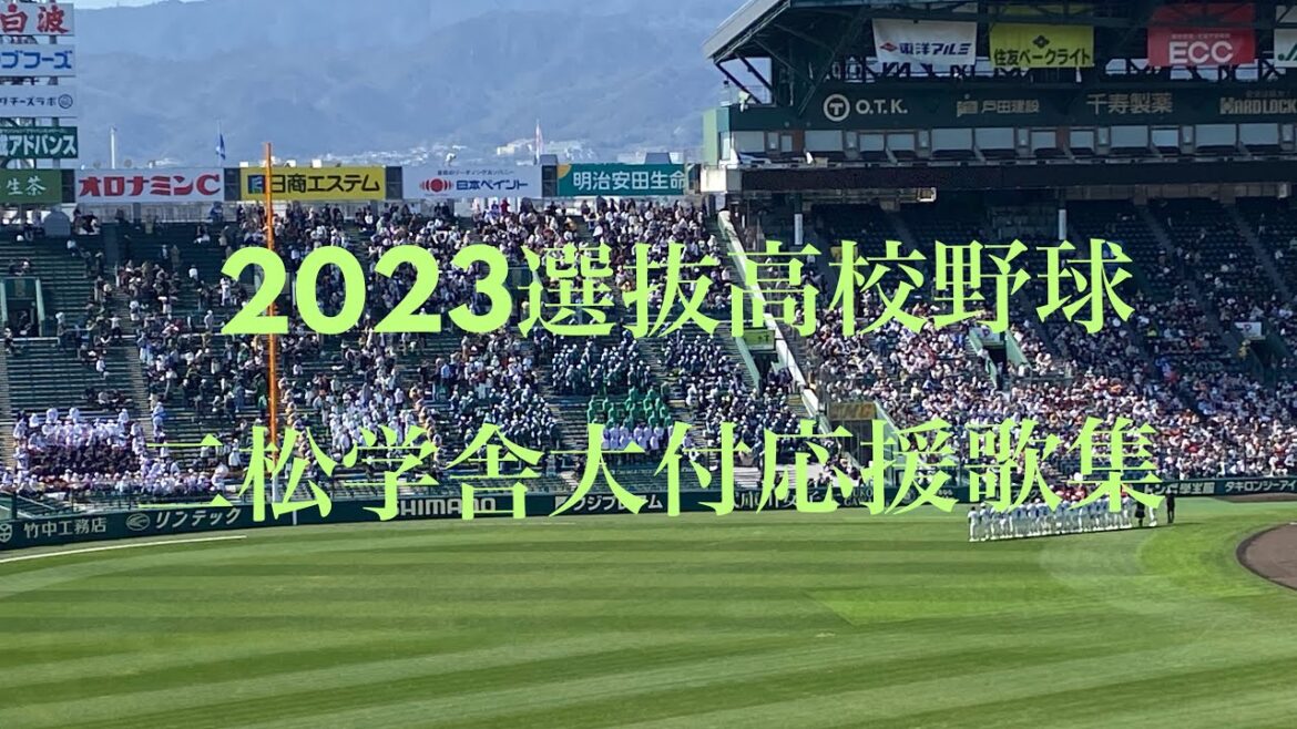 [2023選抜高校野球]二松学舎大付応援歌集　東京の高校はやはり演奏が上手い！