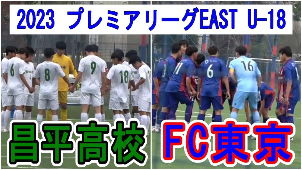 2023 プレミアリーグEAST 第1節　FC東京 VS 昌平高校　　　　　　　　観戦地・東京ガス武蔵野苑多目的グラウンド