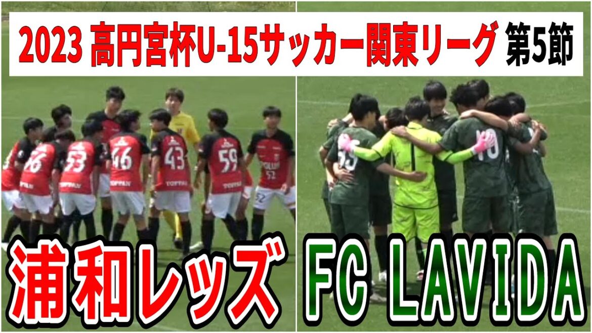 2023  高円宮杯 U-15サッカー関東リーグ 第5節　浦和レッズ VS FC LAVIDA           観戦地・レッズランド