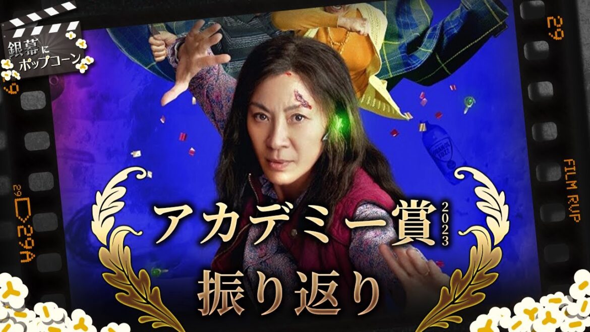 2023年アカデミー賞の結果を振り返ろう:番外編 銀幕にポップコーン 2023年アカデミー賞の結果を振り返ろう:番外編 銀幕にポップコーン