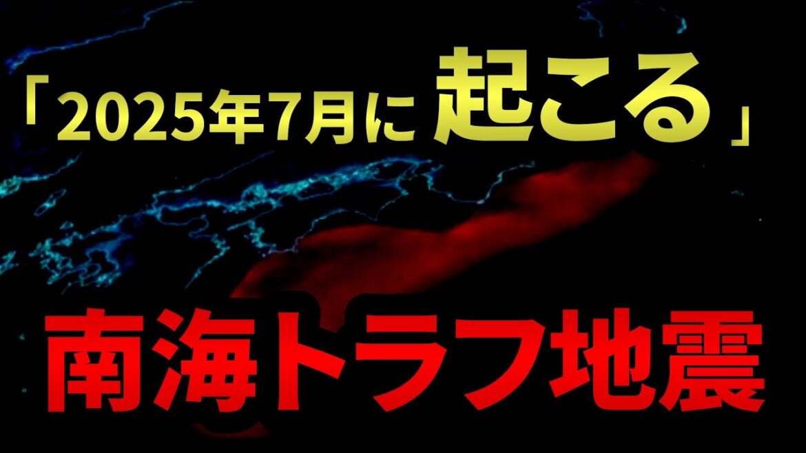 2025年7月に南海トラフ巨大地震が発生する！？