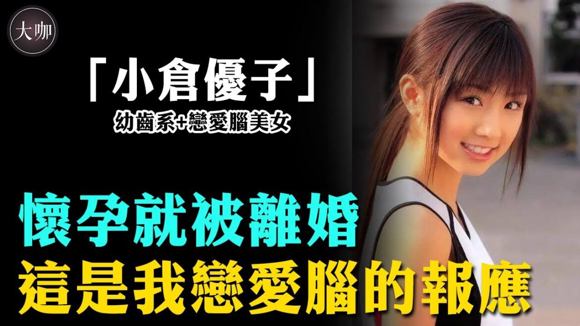 30歲因一張露齒笑爆火全網，兩段婚姻卻都在孕期被拋棄，紅極一時的小倉優子如今太艱難！ #小倉優子 #小倉優子現狀 #小倉優子離婚 #大咖studio