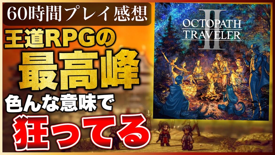 60時間クリアレビュー【オクトパストラベラー2】心の底からありがとう。