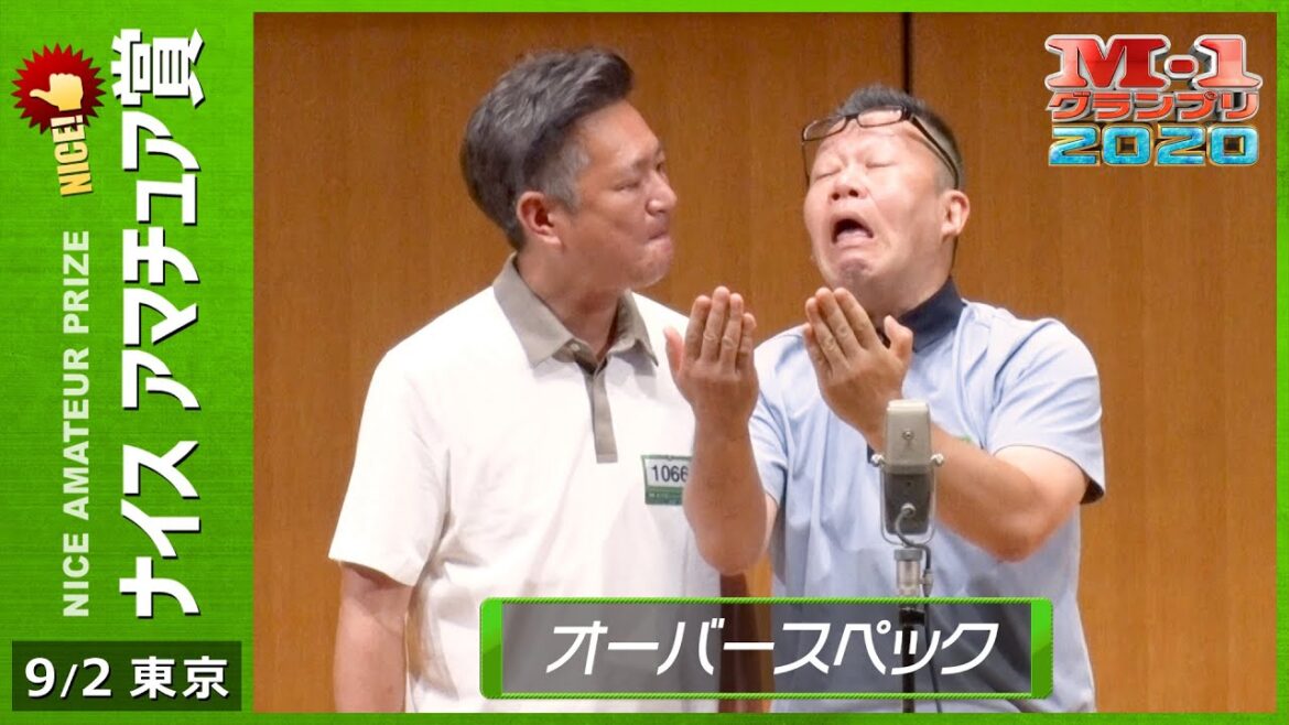 9/2 [東京] オーバースペック 《オールドルーキーがM-1初挑戦》 【ナイスアマチュア賞】