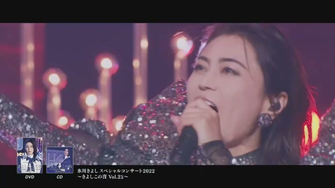 DVD＆CD『氷川きよし スペシャルコンサート2022 ～きよしこの夜 Vol.22～』ダイジェスト映像【公式】