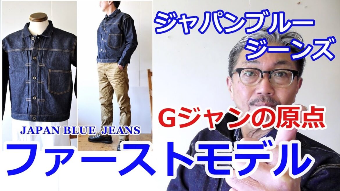 Gジャンの原点とされる　１ST　ファーストモデルをジャパンブルージーンズが作ればこうなる！ブルーライン（ＢＬＵＥＬＩＮＥ）【メンズファッション】