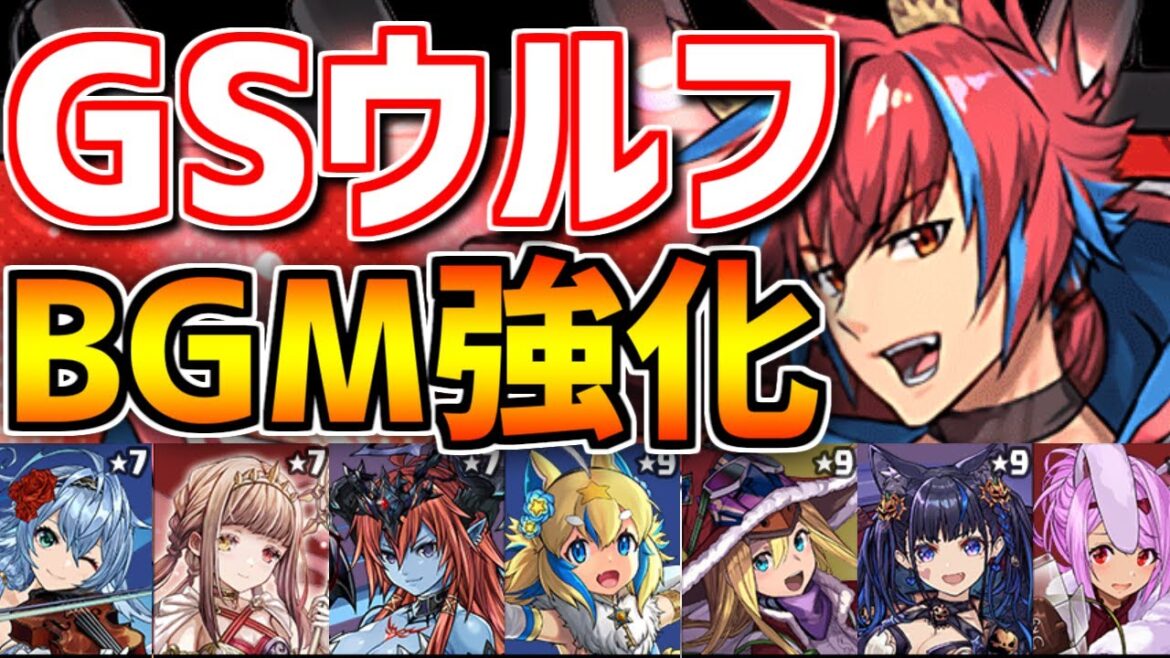 GSシーウルフに新覚醒！+BGMキャラ9体フェス開催！フェルル,ファスカ,ヘラ,ネレなど強化！！激熱！【パズドラ】