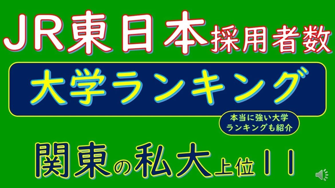 JR東日本・採用者数、大学ランキング、関東の私大・上位11(本当に強い大学ランキングも紹介)