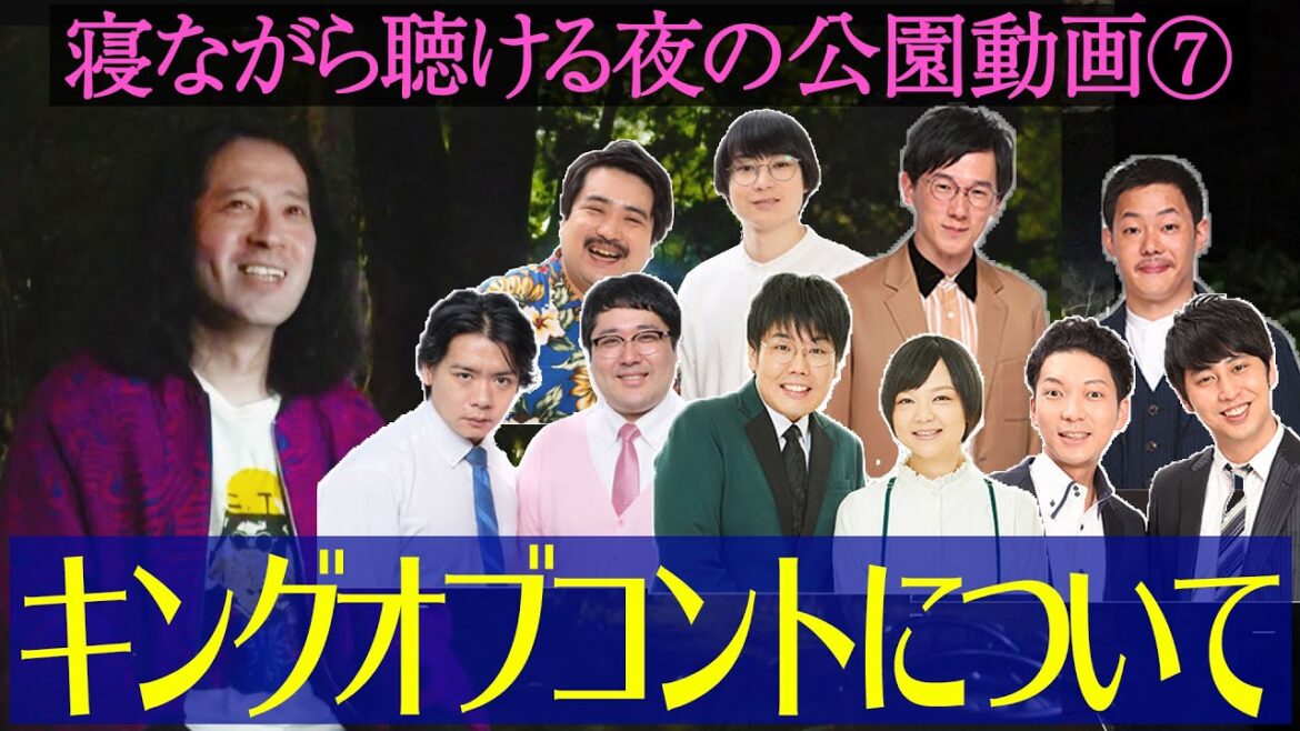 KOCキングオブコント2021！ザ・マミィ空気階段マヂラブ蛙亭ニューヨーク…又吉が彼らのコントを見て思うことは？【夜の公園 #7】