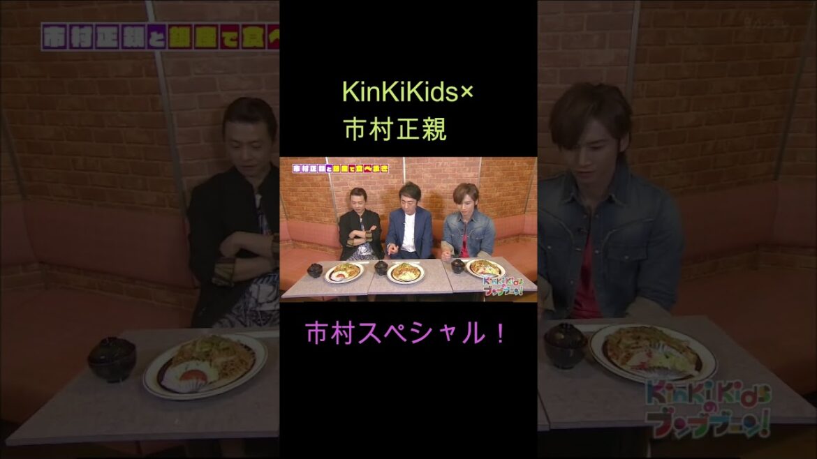KinKiKids ×市村正親（市村スペシャル！）