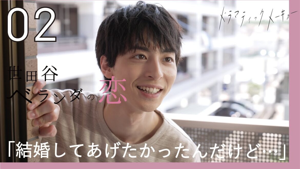 NEWドラマ【世田谷ベランダの恋💕🎐】第2話 「終わってる元カレ」 エミリン×高杉真宙 W主演ドラマ!! 【短編ドラマ】