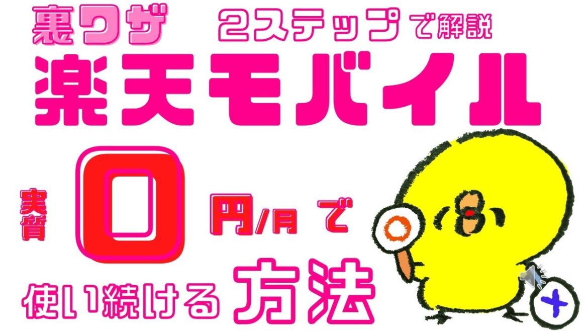 NEW【再現性/継続性あり】楽天モバイル0円でずっと、使い続ける方法2ステップ/povo2.0/格安sim/比較/mineo/iphone/一括/0円運用廃止mnp乗り換え NEW【再現性/継続性あり】楽天モバイル0円でずっと、使い続ける方法2ステップ/povo2.0/格安sim/比較/mineo/iphone/一括/0円運用廃止mnp乗り換え