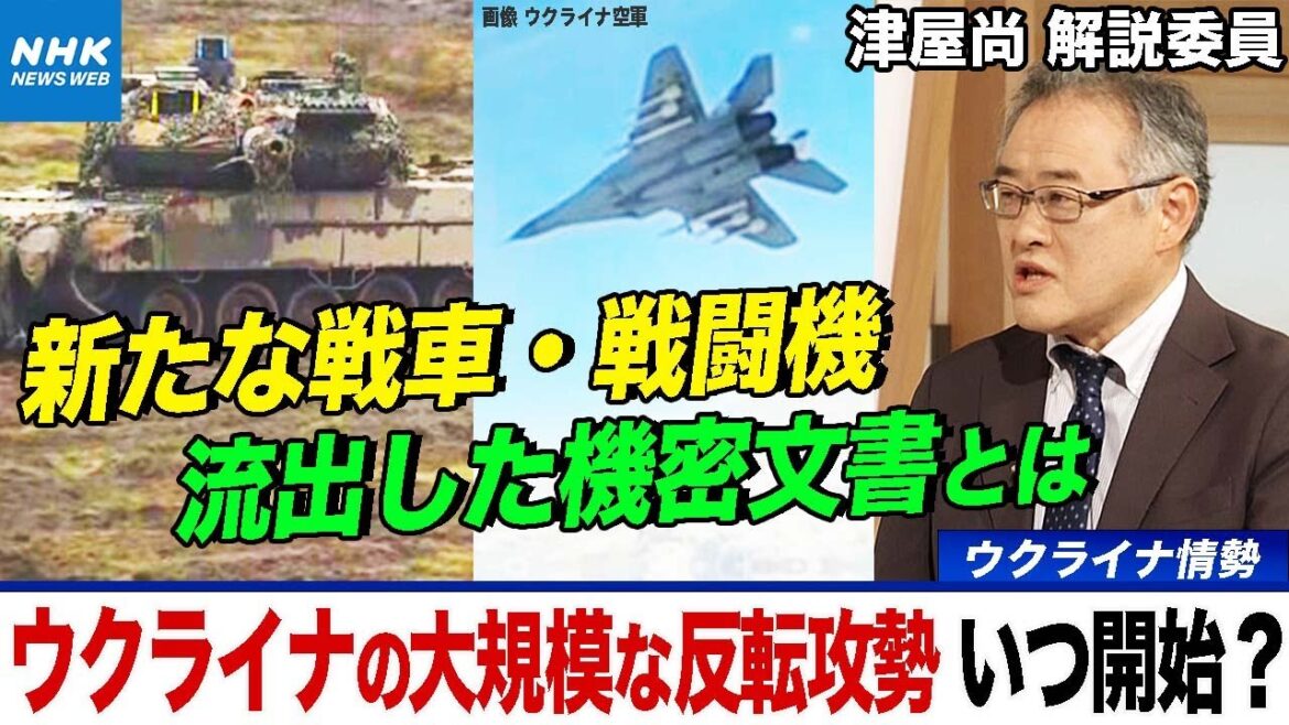 NHK |【軍事面から解説】ウクライナの大規模反転攻勢はいつ？ 改良されたミグ29とは？ 流出した機密文書の影響は？ 戦車・戦闘機の性能から読み解く | キャッチ！世界のトップニュース