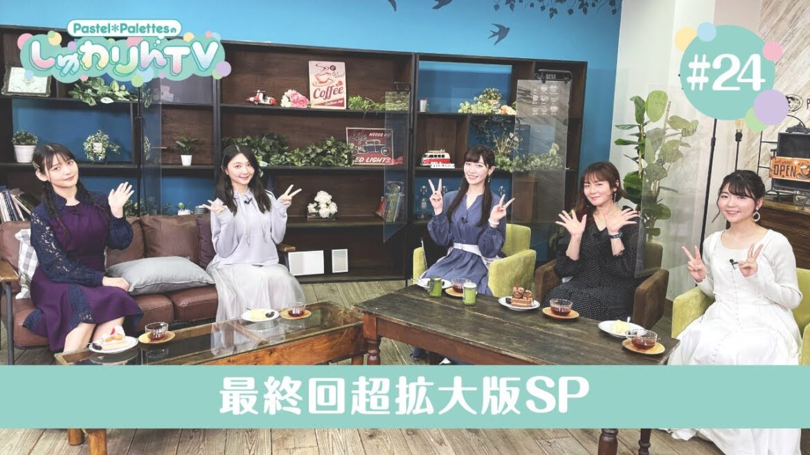 Pastel＊PalettesのしゅわりんTV 最終回超拡大版SP
