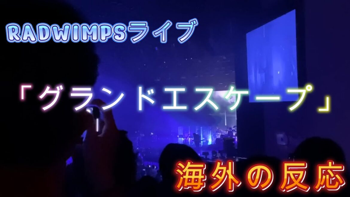 RADWIMPS LIVE 「グランドエスケープ」海外の反応