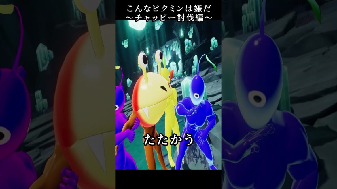 VRChat　こんなピクミンは嫌だ～（チャッピー討伐編）～　#shorts