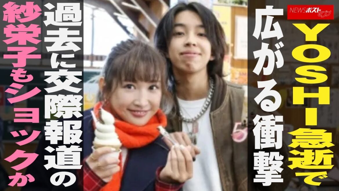 YOSHI 急逝で広がる衝撃　過去に 交際報道 の 紗栄子 もショックか NEWSポストセブン