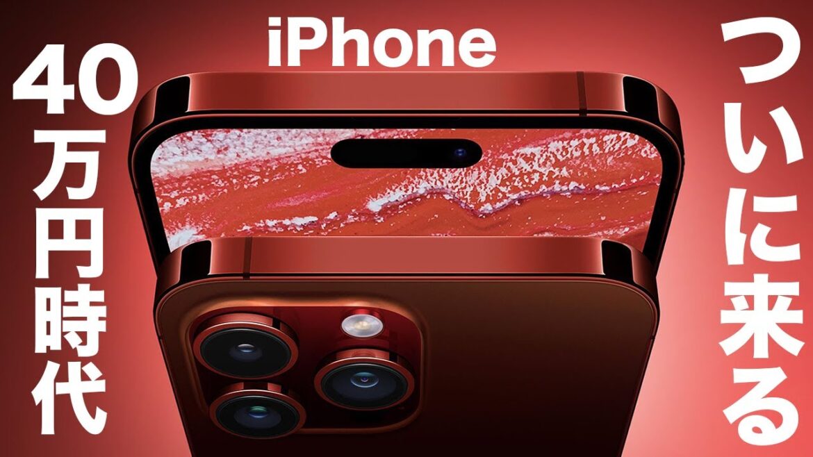 iPhone 40万円時代が来る！？iPhone 15 Ultraの価格がヤバい事になりそう。