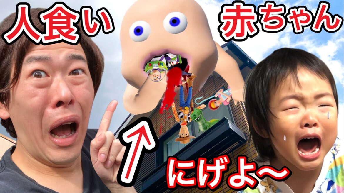 ※人食い赤ちゃんから逃げろ…捕まったら食べられます…