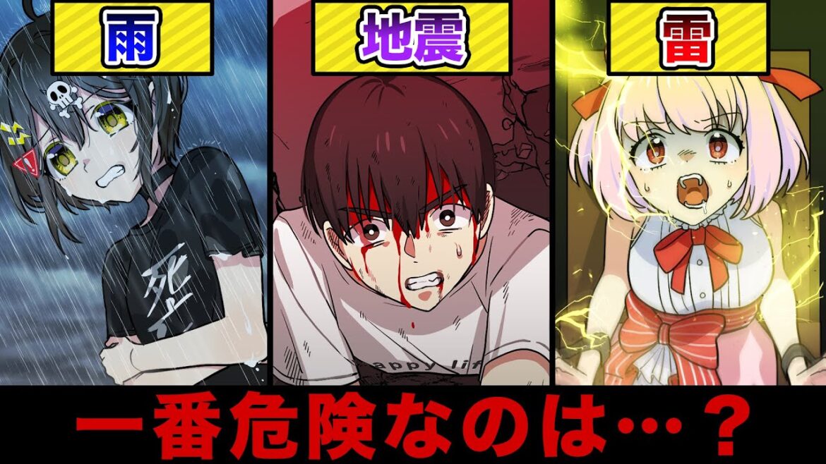 「雨・地震・雷」一番危険なのはどれ?【アニメ】【漫画動画】 「雨・地震・雷」一番危険なのはどれ?【アニメ】【漫画動画】