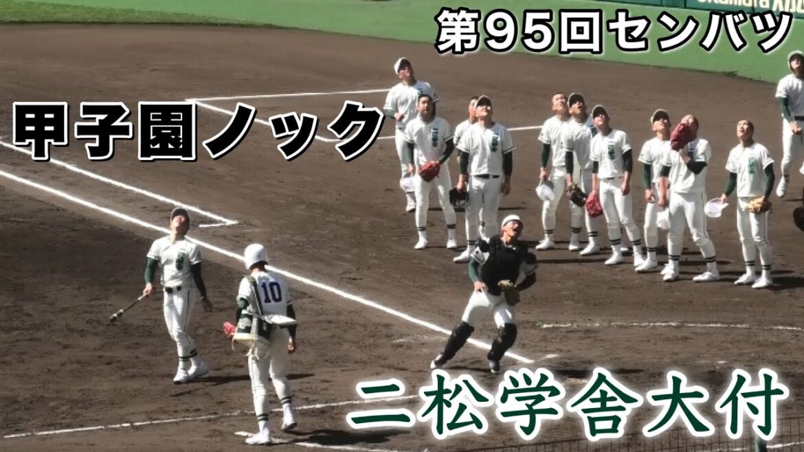 『二松学舎大付 甲子園ノック2023』第95回センバツ 広陵高校戦 2023年3月20日