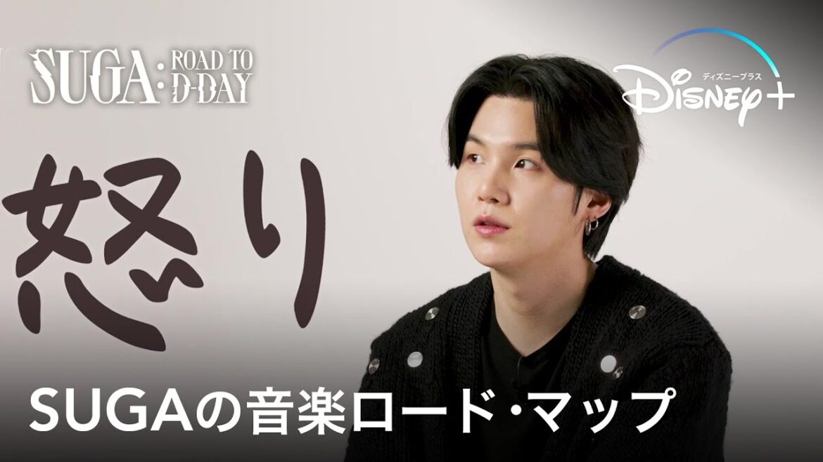 【BTS/SUGA】アーティストSUGAが語るソロ曲に込められた想いや葛藤|SUGAの音楽ロード・マップ|Disney+ (ディズニープラス) 【BTS/SUGA】アーティストSUGAが語るソロ曲に込められた想いや葛藤|SUGAの音楽ロード・マップ|Disney+ (ディズニープラス)