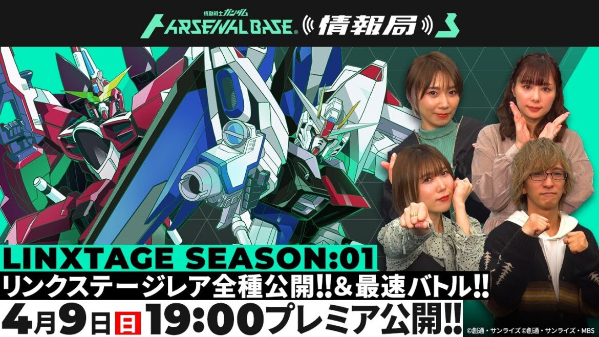 【LINXTAGE SEASON:01 リンクステージレア全種公開!】「機動戦士ガンダム アーセナルベース情報局」#10 【LINXTAGE SEASON:01 リンクステージレア全種公開!】「機動戦士ガンダム アーセナルベース情報局」#10