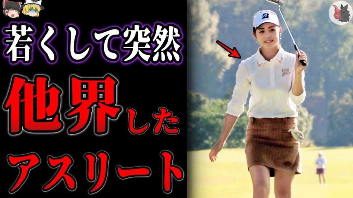 【ゆっくり解説】若くして突然他界してしまったスポーツ選手13選 【ゆっくり解説】若くして突然他界してしまったスポーツ選手13選