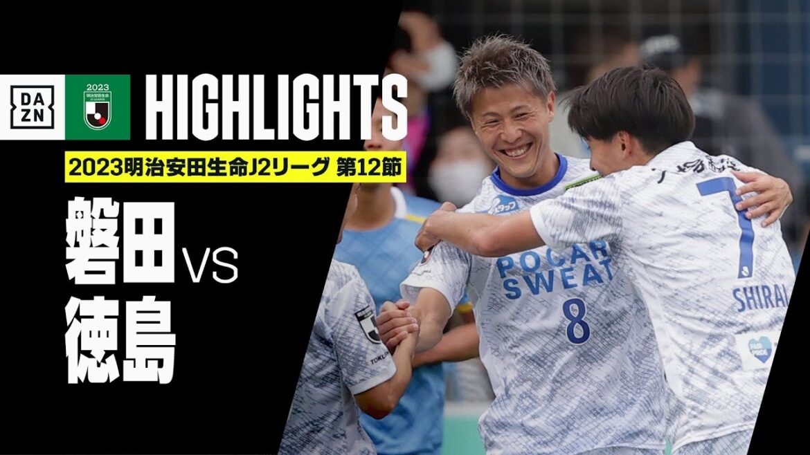 【ジュビロ磐田×徳島ヴォルティス｜ハイライト】2023明治安田生命J2リーグ 第12節 | 2023シーズン｜Jリーグ