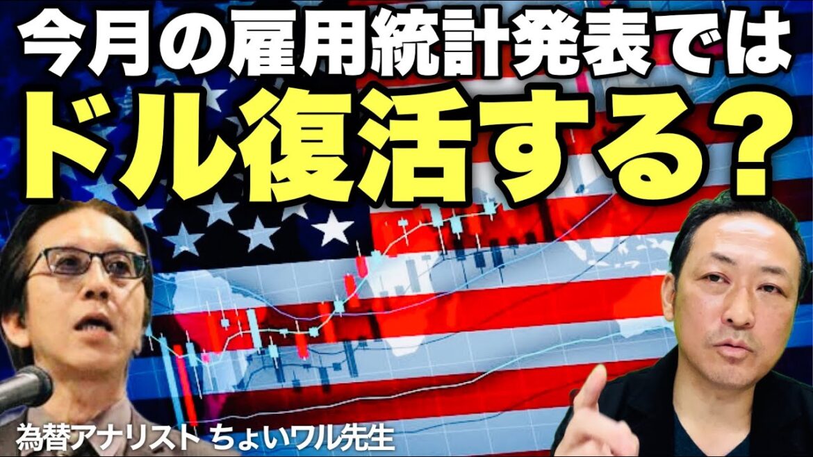 【ドル円の動向】どうなる?! 今週末の雇用統計! ドルは復活するか? (ちょいワル先生の為替LIVE)