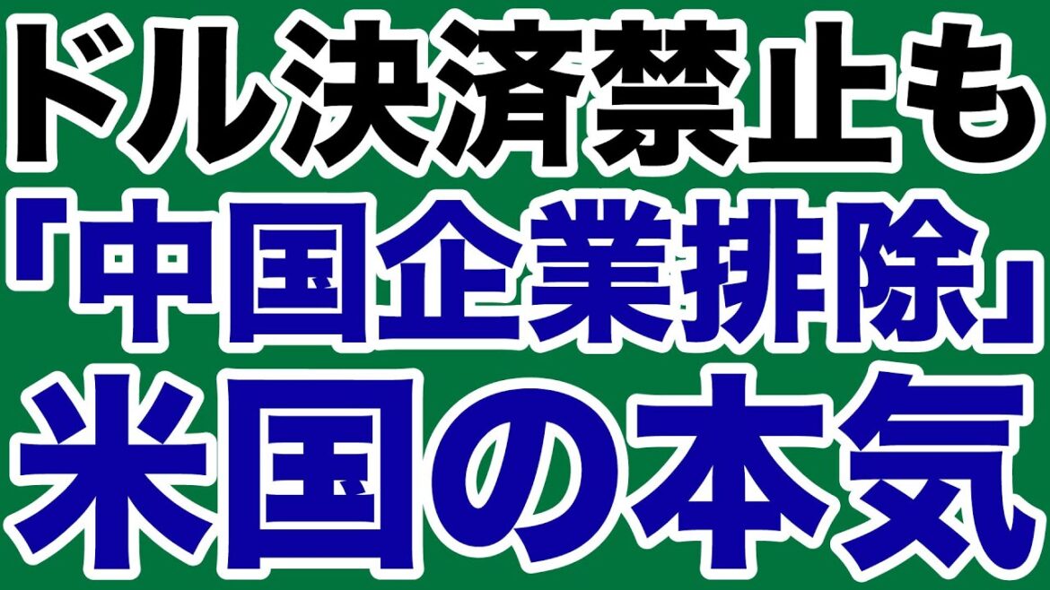 【ドル決済禁止】米国「中国企業排除」の本気【デイリーWiLL】 【ドル決済禁止】米国「中国企業排除」の本気【デイリーWiLL】