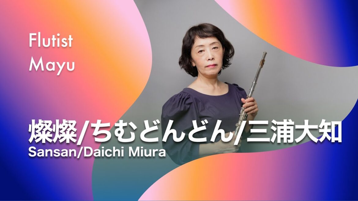 【フルート&ピアノ】燦燦『ちむどんどん』|三浦大知  |  朝ドラ主題歌 【フルート&ピアノ】燦燦『ちむどんどん』|三浦大知  |  朝ドラ主題歌