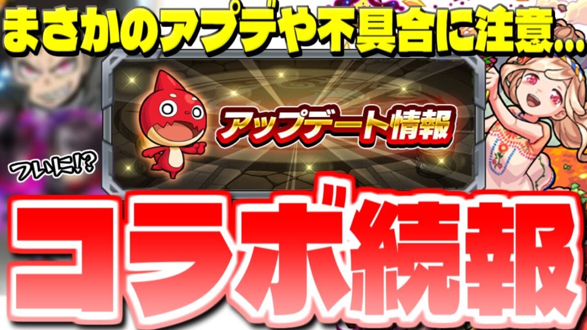 【モンスト】新たなコラボ情報も判明でやはりあのコラボがまもなく発表か…Ver.25.4アップデートまとめ! 【モンスト】新たなコラボ情報も判明でやはりあのコラボがまもなく発表か…Ver.25.4アップデートまとめ!