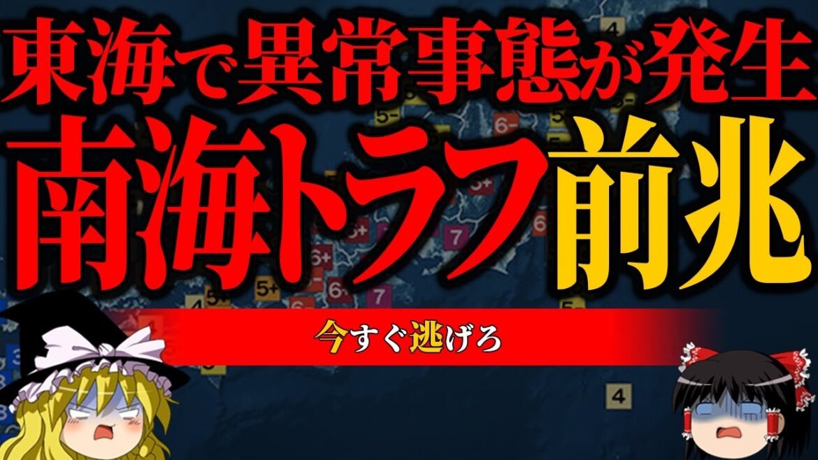 【予言】南海トラフ付近で異常事態【前兆】【ゆっくり解決】