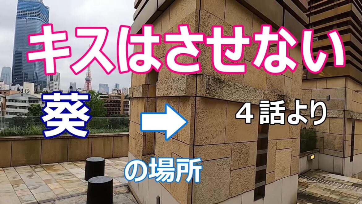 【六本木クラス】【ロケ地】【葵と優香】【六本木ヒルズ】【名シーン】【ドラマ】