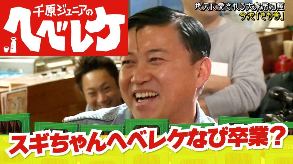 【千原ジュニアのヘベレケ】スギちゃん編~真麻とののかが見せ合いっこ~ 【千原ジュニアのヘベレケ】スギちゃん編~真麻とののかが見せ合いっこ~