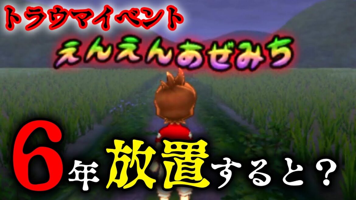 【呪い】妖怪ウォッチ３の「えんえんあぜみち」を６年放置した結果。