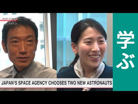 【学ぶ】宇宙飛行士選抜試験 2人が合格 / JAPAN’S SPACE AGENCY CHOOSES TWO NEW ASTRONAUTS 【学ぶ】宇宙飛行士選抜試験 2人が合格 / JAPAN'S SPACE AGENCY CHOOSES TWO NEW ASTRONAUTS