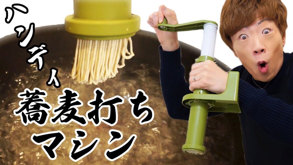 【年越しそば】ハンディ蕎麦打ちマシンがスゴすぎたwww