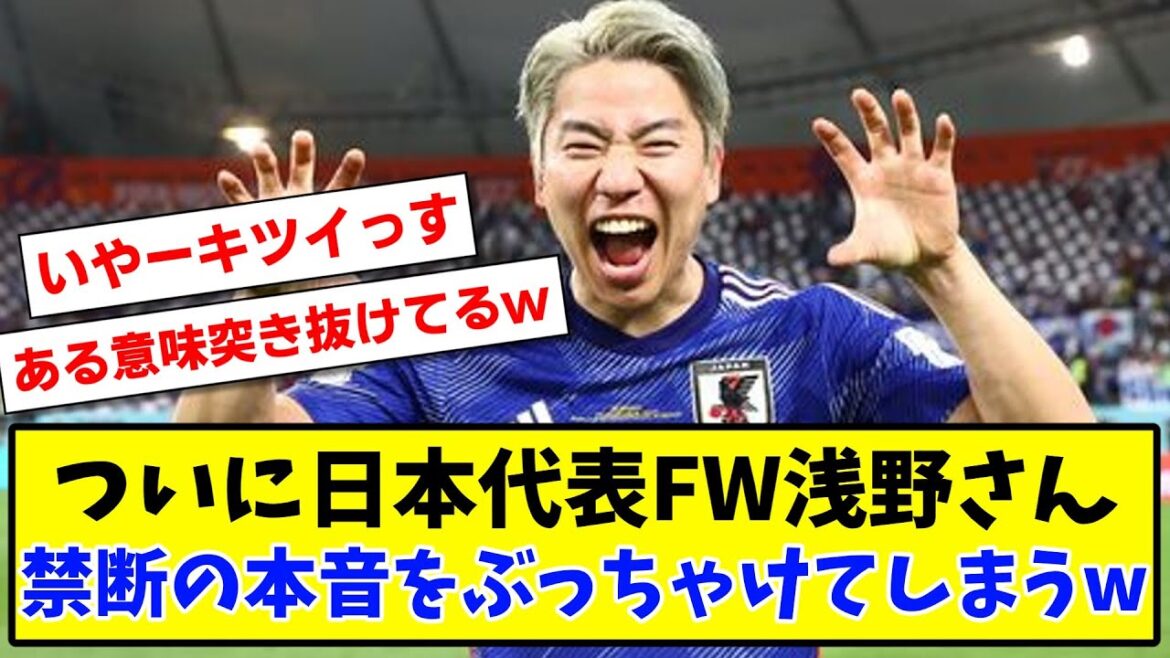 【悲報】ついに日本代表FW浅野拓磨さん禁断の本音をぶっちゃけてしまうwww【2ch反応】【サッカースレ】