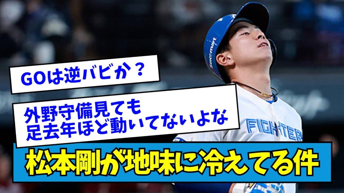 【悲報】松本剛が地味に冷えてる件・・・・・【なんJ反応】