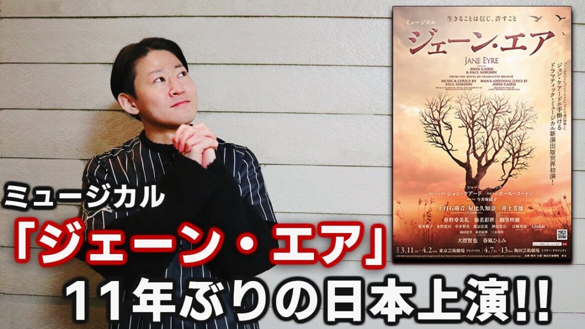 【感想】ミュージカル『ジェーン・エア』2階席から観てきた! 【感想】ミュージカル『ジェーン・エア』2階席から観てきた!