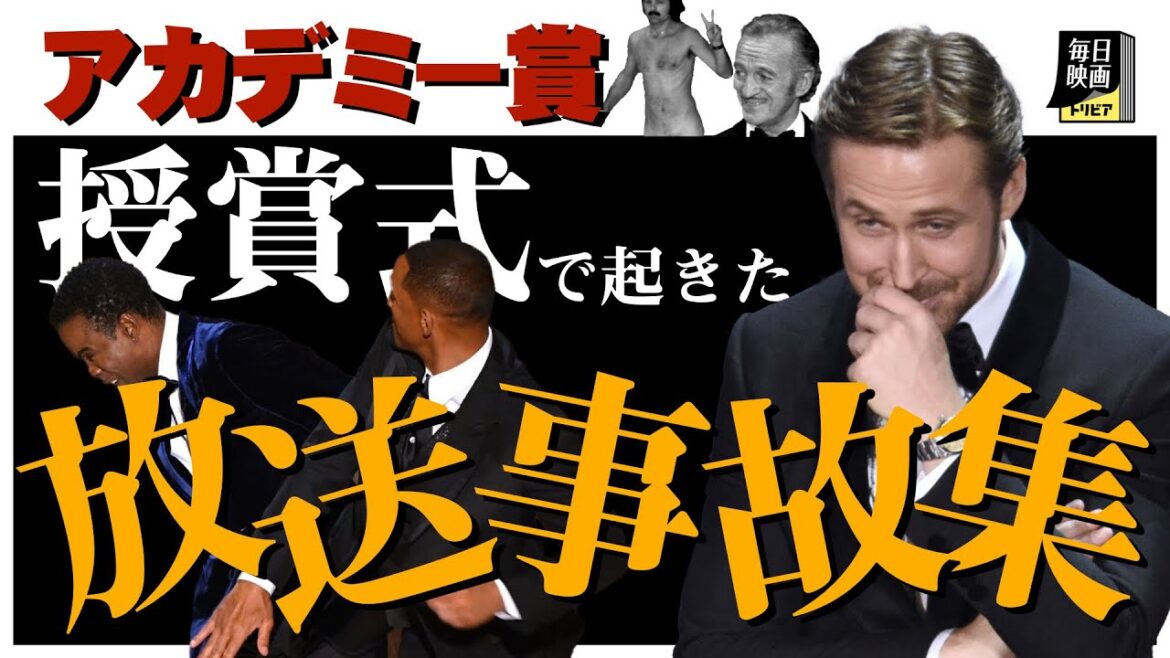【放送事故】アカデミー賞授賞式で起きた珍事件 【放送事故】アカデミー賞授賞式で起きた珍事件
